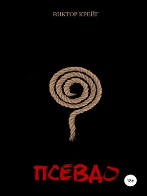 cover image of Псевдо